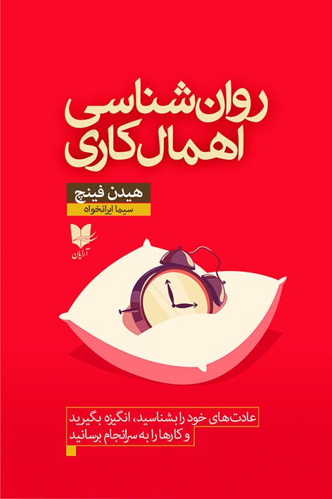 کتاب روان شناسی اهمال کاری | انتشارات آرایان