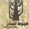 کتاب هبوط انسان | انتشارات پازینه