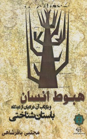 کتاب هبوط انسان | انتشارات پازینه