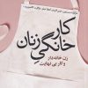 کتاب کار خانگی زنان | انتشارات گل آذین