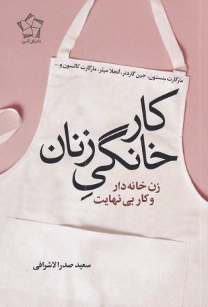 کتاب کار خانگی زنان | انتشارات گل آذین