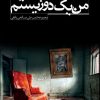 کتاب من یک دوزیستم | انتشارات سرزمین اهورایی
