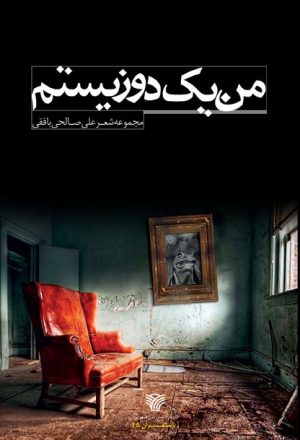 کتاب من یک دوزیستم | انتشارات سرزمین اهورایی