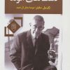کتاب دست های آلوده | انتشارات جامی مصدق
