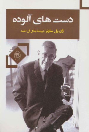 کتاب دست های آلوده | انتشارات جامی مصدق