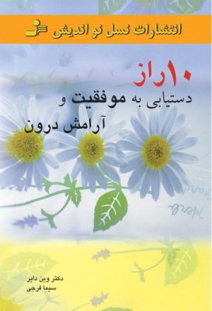 کتاب 10 راز دستیابی به موفقیت و آرامش درون | انتشارات نسل نواندیش