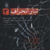 کتاب درآمدی بر شناخت تبار انحراف 3 | انتشارات شهید کاظمی