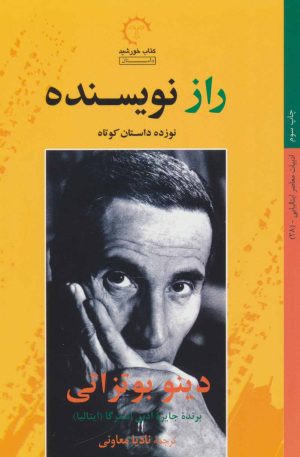 کتاب راز نویسنده | انتشارات کتاب خورشید