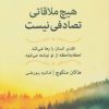 کتاب هیچ ملاقاتی تصادفی نیست | انتشارات نسل نواندیش