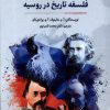 کتاب فلسفه تاریخ در روسیه | انتشارات نگارستان اندیشه
