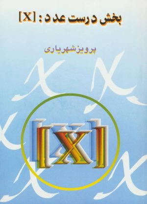 کتاب بخش درست عدد : [X] | انتشارات مهاجر