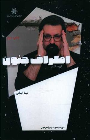 کتاب اطراف جنون | انتشارات شالگردن
