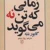 کتاب زمانی که تن نه می گوید | انتشارات علم