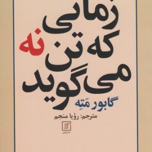 کتاب زمانی که تن نه می گوید | انتشارات علم