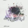 کتاب لب های بی لبخند | انتشارات پرسمان