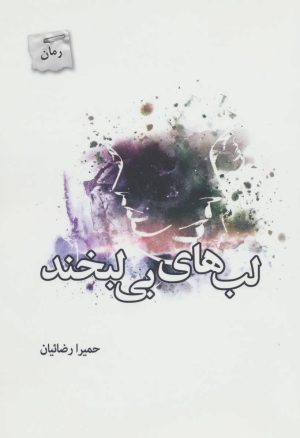 کتاب لب های بی لبخند | انتشارات پرسمان