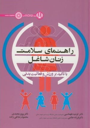 کتاب راهنمای سلامت زنان شاغل | انتشارات حتمی