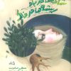 کتاب شاخه ها در باد ریشه ها در خاک | انتشارات نیستان