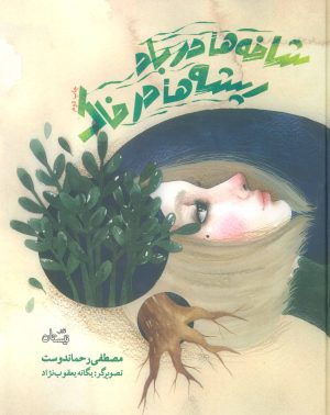کتاب شاخه ها در باد ریشه ها در خاک | انتشارات نیستان