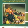 کتاب دایره المعارف درمان طبیعی بیماری ها | انتشارات مهاجر