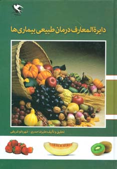 کتاب دایره المعارف درمان طبیعی بیماری ها | انتشارات مهاجر