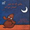 کتاب وقتی که ماه توی آسمان می آید | انتشارات نسل نواندیش