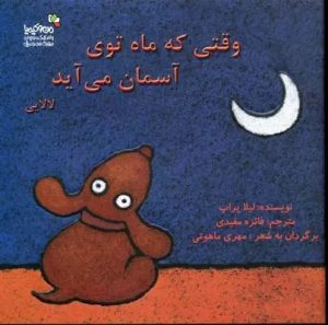 کتاب وقتی که ماه توی آسمان می آید | انتشارات نسل نواندیش