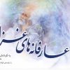 کتاب عارفانه های غزل | انتشارات سایه گستر