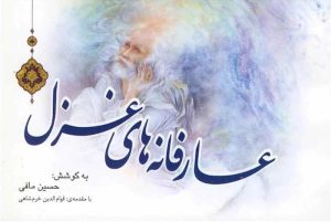 کتاب عارفانه های غزل | انتشارات سایه گستر