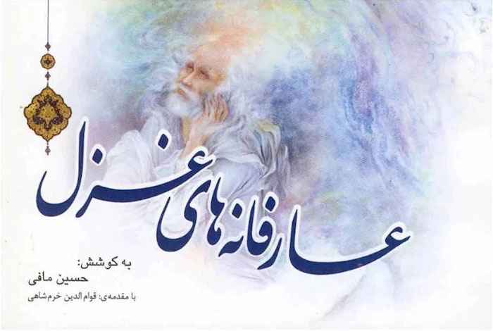 کتاب عارفانه های غزل | انتشارات سایه گستر