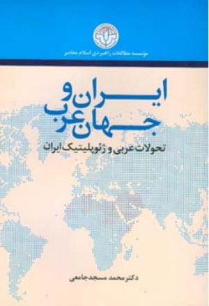 کتاب ایران و جهان عرب | انتشارات اطلاعات