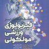 کتاب مقدمه ای بر فیزیولوژی ورزشی مولکولی | انتشارات حتمی
