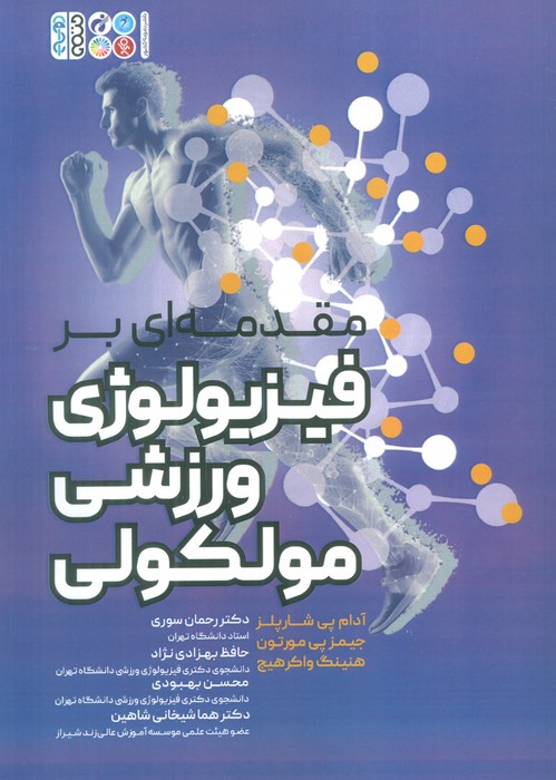 کتاب مقدمه ای بر فیزیولوژی ورزشی مولکولی | انتشارات حتمی