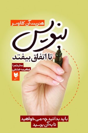 کتاب بنویس تا اتفاق بیفتد | انتشارات آرایان