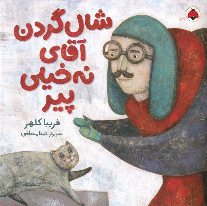 کتاب شال گردن آقای نه خیلی پیر | انتشارات شهر قلم