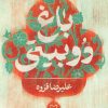 کتاب باغ دوبیتی | انتشارات سوره مهر