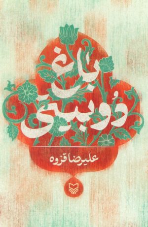 کتاب باغ دوبیتی | انتشارات سوره مهر