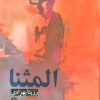 کتاب المثنا | انتشارات روزنه