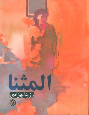 کتاب المثنا | انتشارات روزنه