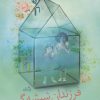 کتاب فرزندان شیشه گر | انتشارات نیستان