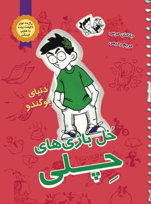 کتاب خل بازی های چلی 3 | انتشارات ایران بان