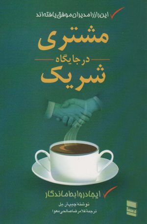 کتاب مشتری در جایگاه شریک | انتشارات رسا