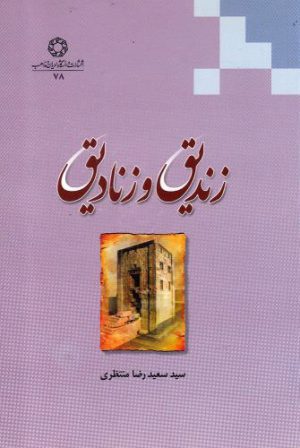 کتاب زندیق و زنادیق | انتشارات ادیان و مذاهب