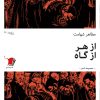 کتاب از هر از گاه | انتشارات سیب سرخ