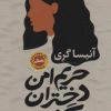 کتاب حریم امن دختران سرگشته | انتشارات نشر کتاب پارسه