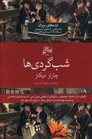 کتاب شب گردی ها | انتشارات روزگار