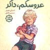 کتاب عروسکم داگر | انتشارات میچکا