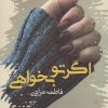 کتاب اگر تو بخواهی | انتشارات پرسمان