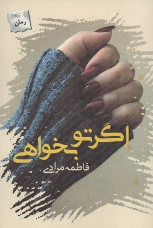 کتاب اگر تو بخواهی | انتشارات پرسمان