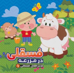 کتاب فسقلی در مزرعه | انتشارات آریا نوین